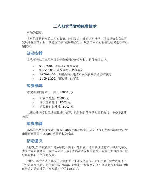 三八妇女节活动经费请示