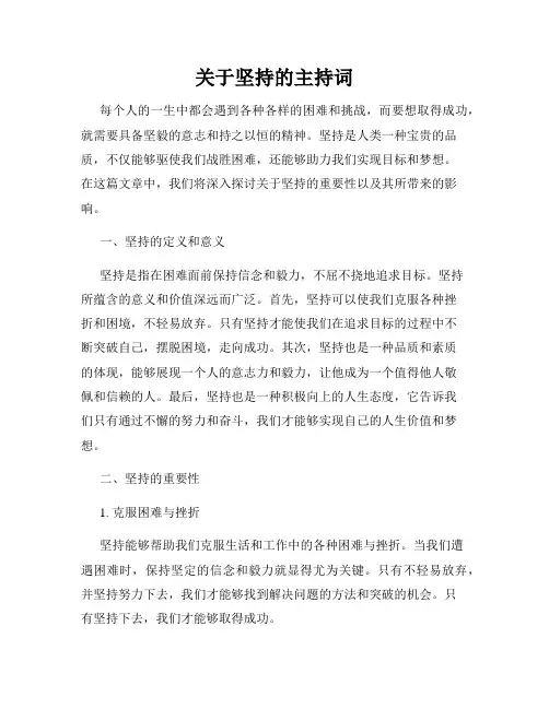 关于坚持的主持词