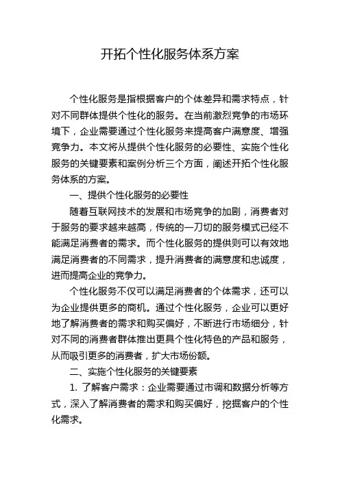开拓个性化服务体系方案