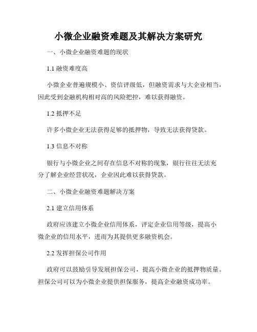 小微企业融资难题及其解决方案研究