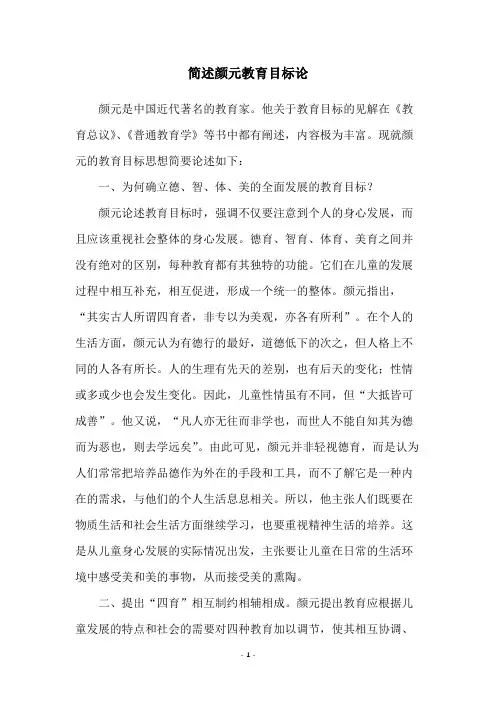 简述颜元教育目标论