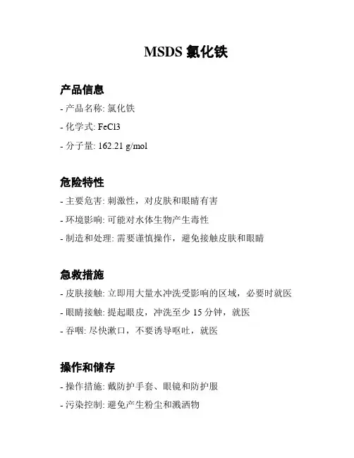 MSDS 氯化铁