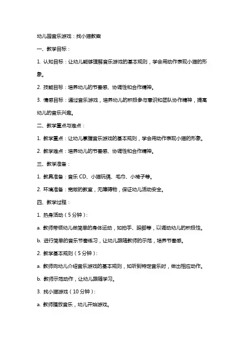幼儿园音乐游戏：找小猫教案