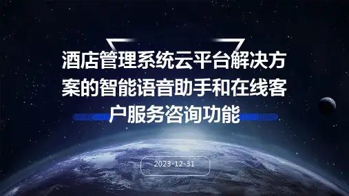 酒店管理系统云平台解决方案的智能语音助手和在线客户服务咨询功能