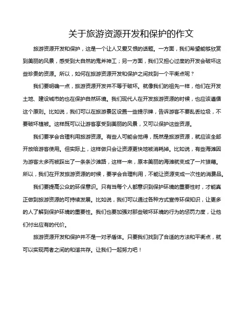 关于旅游资源开发和保护的作文