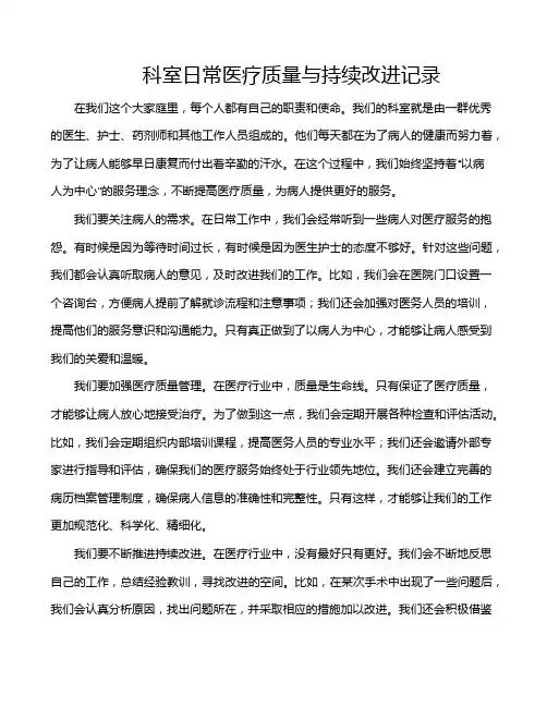 科室日常医疗质量与持续改进记录