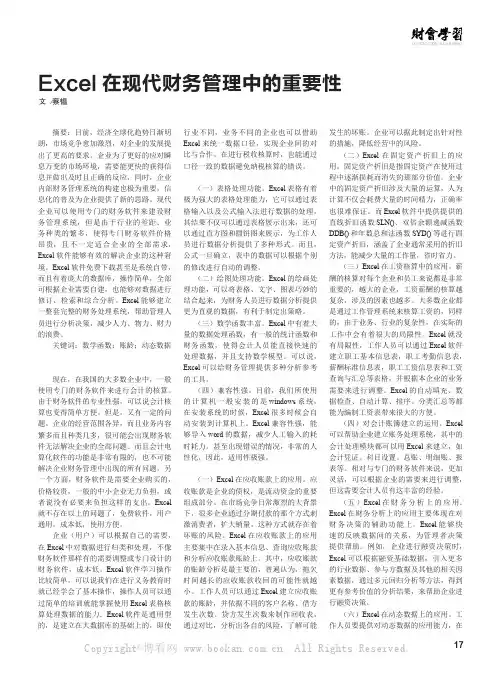 Excel在现代财务管理中的重要性