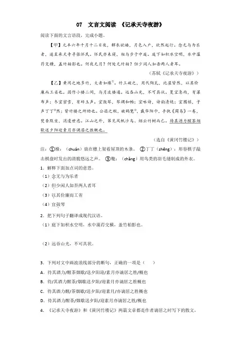 2022年部编版八年级语文上册期中复习专题07 文言文阅读《记承天寺夜游》(含答案解析)