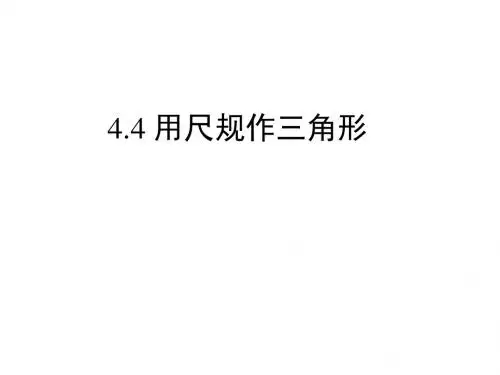 4.4 用尺规作三角形