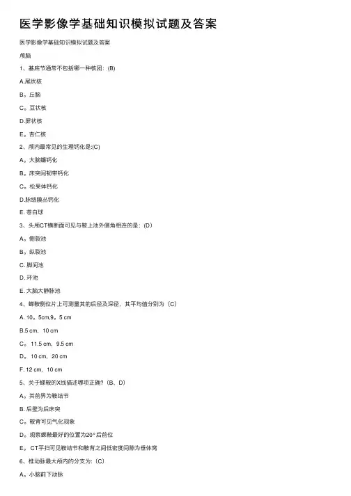 医学影像学基础知识模拟试题及答案