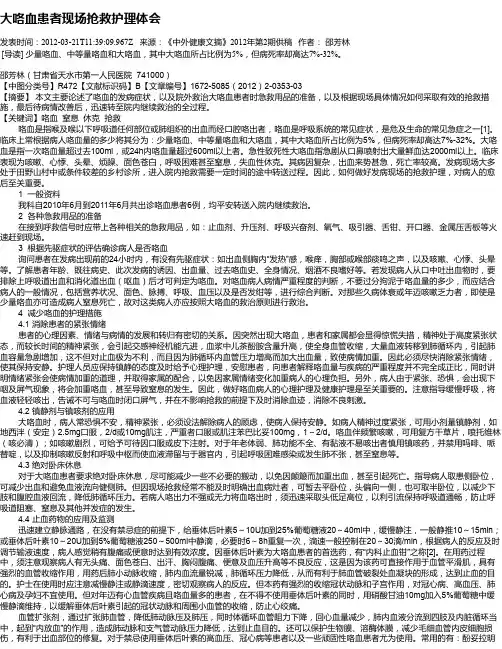 大咯血患者现场抢救护理体会