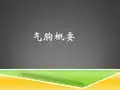 气胸课件PPT课件