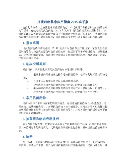 抗菌药物临床应用指南2015电子版