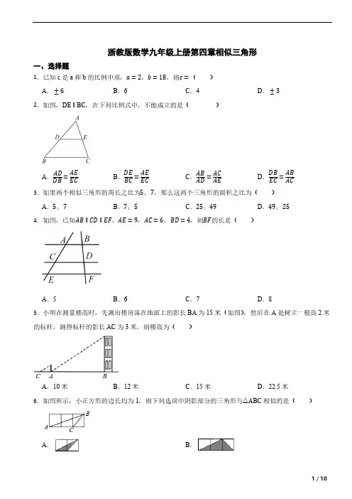 浙教版数学九年级上册第四章相似三角形 单元测试(含答案)