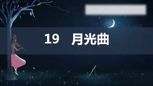 第20课 月光曲(课件)六年级语文上册(统编版五四制)