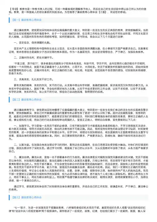 廉政教育心得体会【三篇】