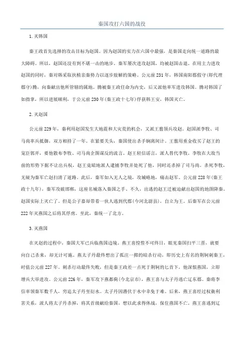 秦国攻打六国的战役