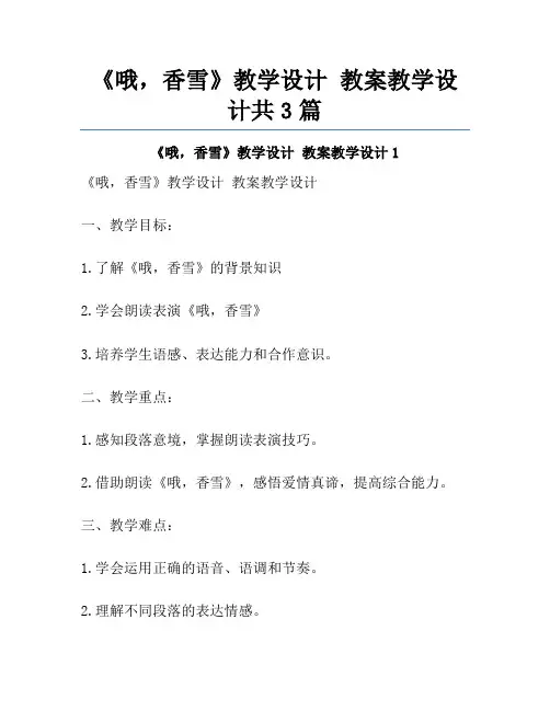 《哦,香雪》教学设计 教案教学设计共3篇