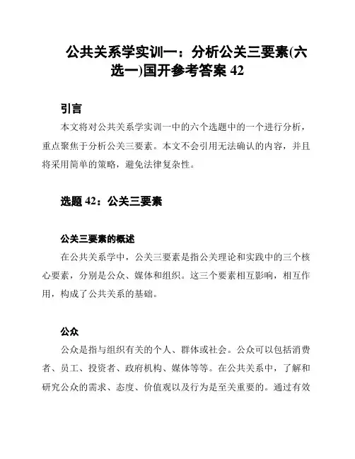 公共关系学实训一：分析公关三要素(六选一)国开参考答案42
