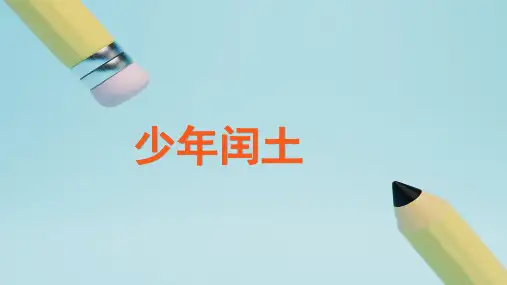 部编版六年级语文上册25《少年闰土》教学课件(共42张PPT)