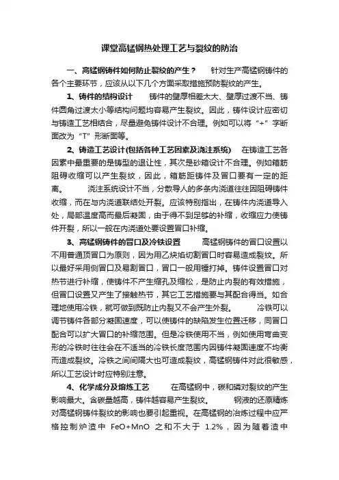 课堂高锰钢热处理工艺与裂纹的防治
