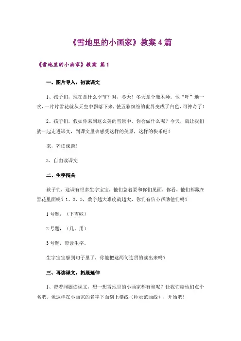 《雪地里的小画家》教案4篇