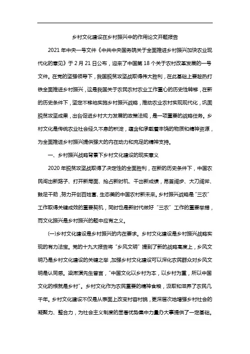 乡村文化建设在乡村振兴中的作用论文开题报告