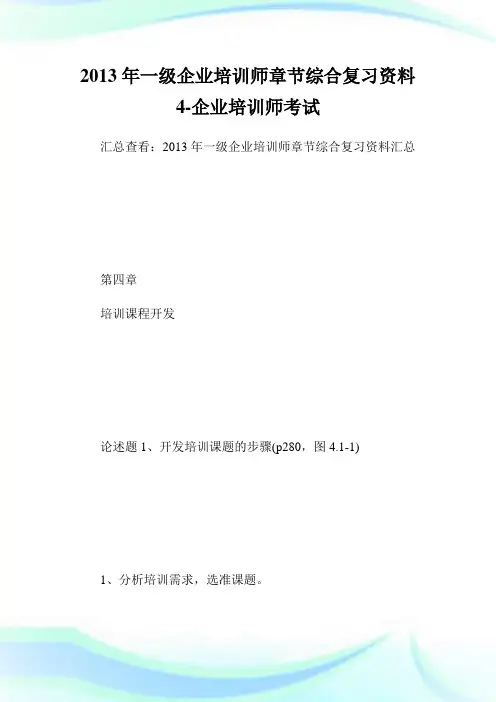 一级企业培训师章节综合复习资料4-企业培训师考试.doc