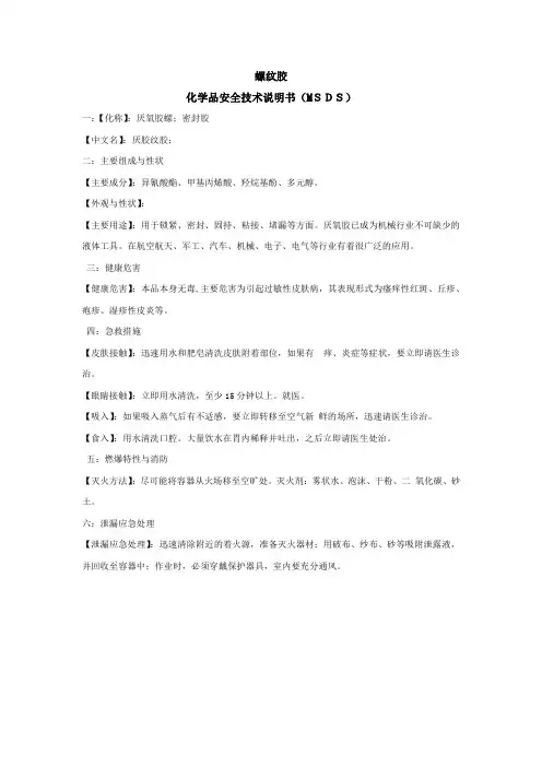 螺纹胶MSDS