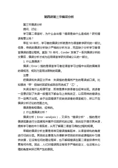 第四讲第三节偏误分析