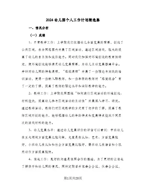 2024幼儿园个人工作计划精选整（五篇）