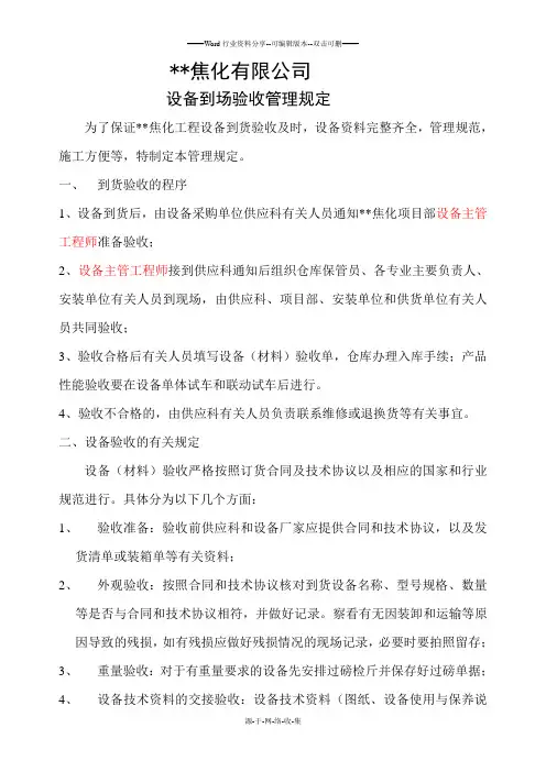 设备到货验收程序及规定