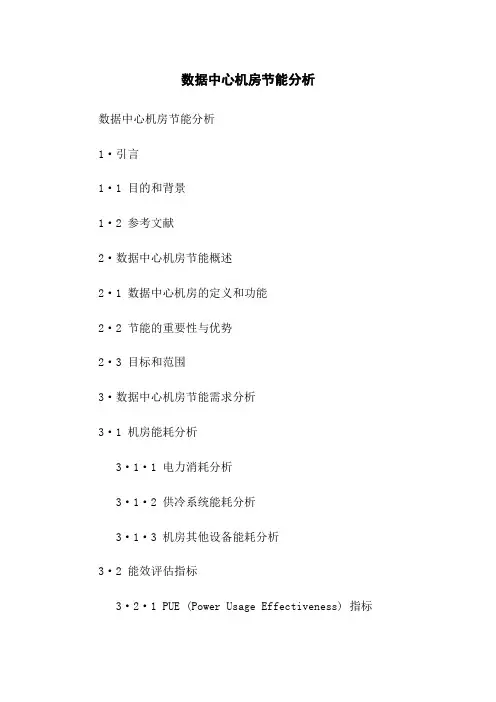 数据中心机房节能分析