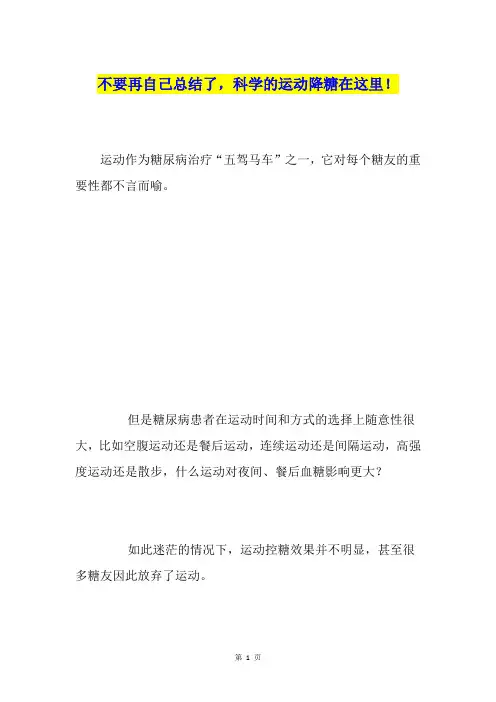 不要再自己总结了,科学的运动降糖在这里!