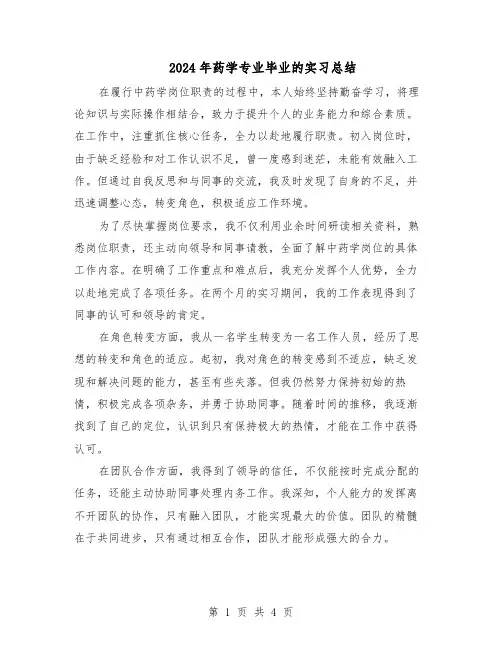 2024年药学专业毕业的实习总结（3篇）