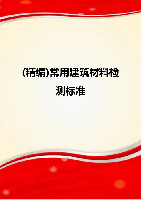 (精编)常用建筑材料检测标准