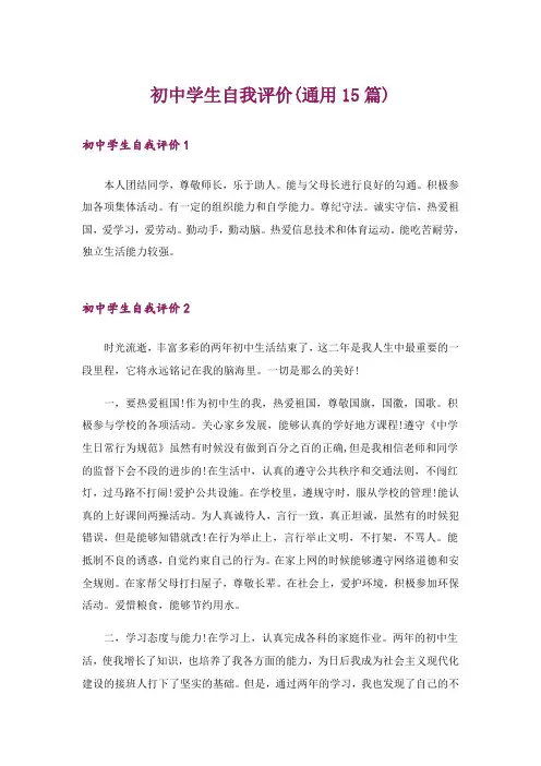 初中学生自我评价(通用15篇)