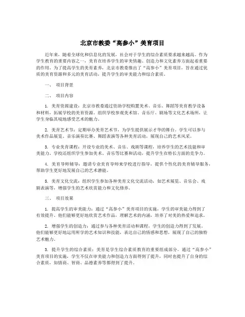 北京市教委“高参小”美育项目