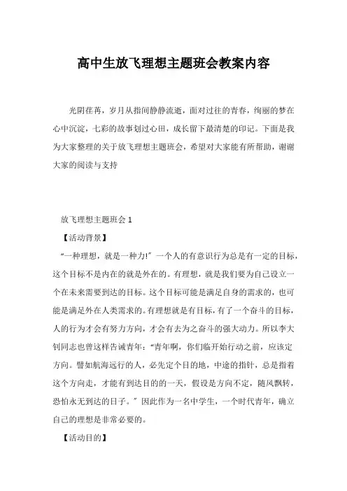 (高三主题班会)高中生放飞理想主题班会教案内容