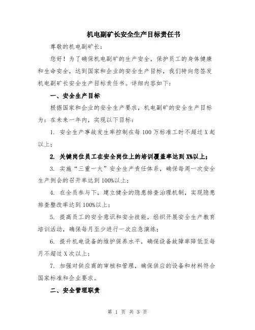 机电副矿长安全生产目标责任书