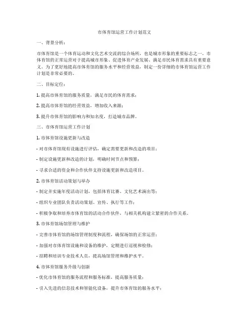 市体育馆运营工作计划范文
