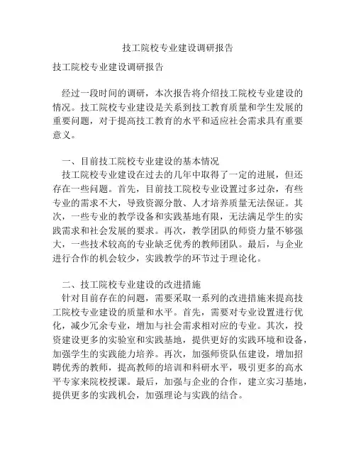 技工院校专业建设调研报告