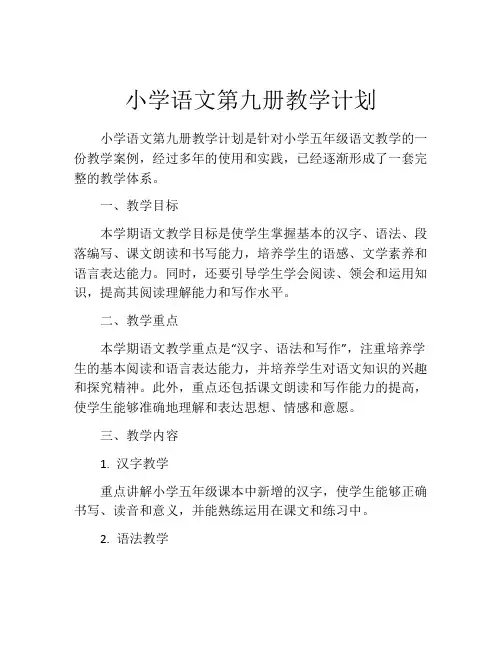 小学语文第九册教学计划