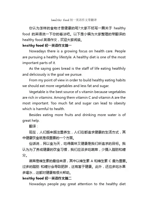 healthyfood初一英语作文带翻译_初中英语作文_