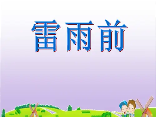 《雷雨前》5 精选优质课件