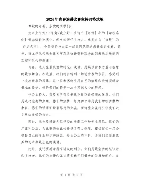 2024年青春演讲比赛主持词格式版