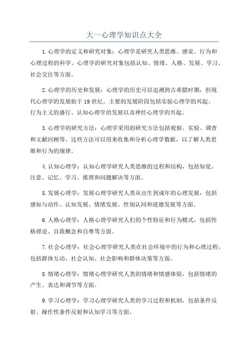 大一心理学知识点大全