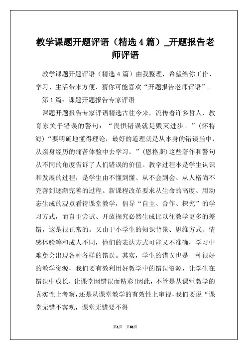 教学课题开题评语(精选4篇)_开题报告老师评语