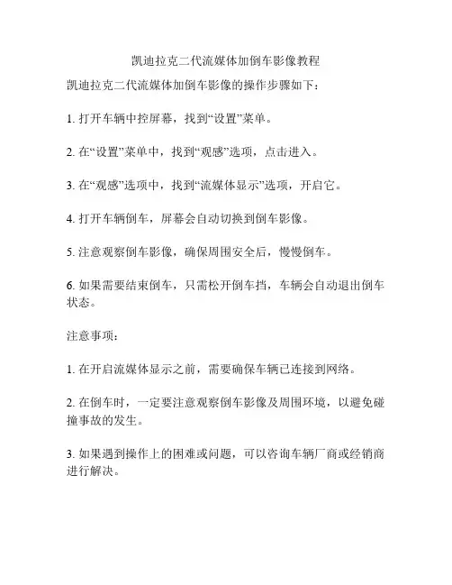 凯迪拉克二代流媒体加倒车影像教程