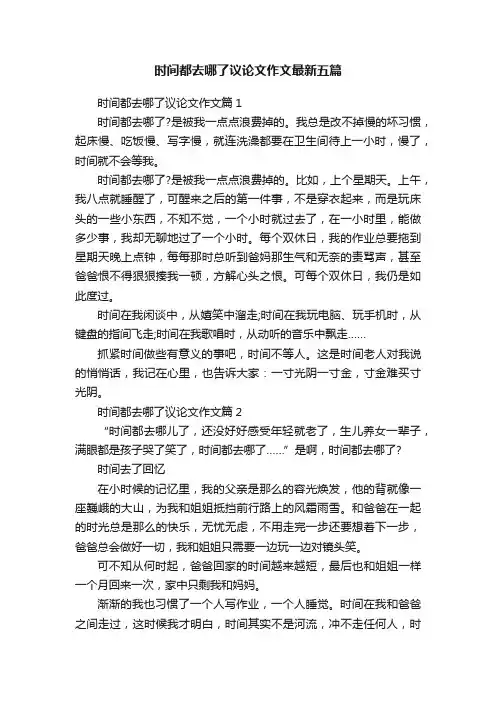 时间都去哪了议论文作文最新五篇